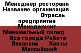 Менеджер ресторана › Название организации ­ Burger King › Отрасль предприятия ­ Менеджмент › Минимальный оклад ­ 1 - Все города Работа » Вакансии   . Ханты-Мансийский